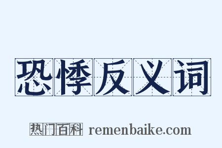 恐悸反义词是什么意思的图片